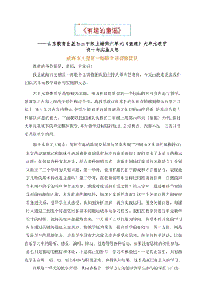 魯教版三年級上冊音樂第六單元《童趣》大單元教學設計與實施反思.docx