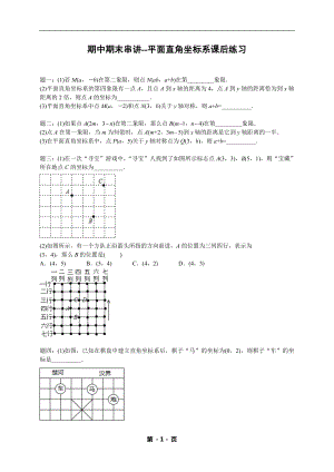 七年級數學下冊期中期末平面直角坐標系（含答案）.doc