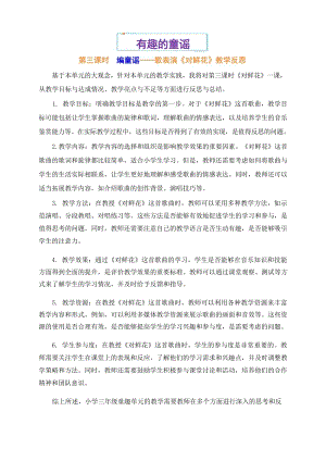 魯教版三年級上冊音樂6歌表演《對鮮花》教學反思.docx