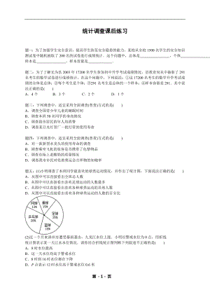 七年級數學下冊——專題練習——統計調查（含答案）.doc