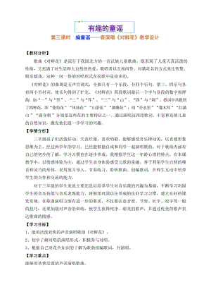魯教版三年級上冊音樂6歌表演《對鮮花》教學設計.docx