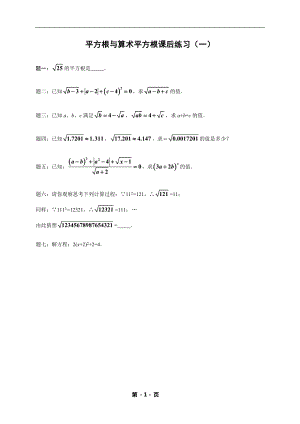 七年級數學下冊——專題練習——平方根與算術平方根（含答案）.doc
