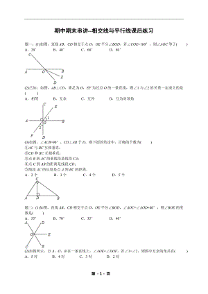 七年級數學下冊——專題練習——相交線與平行線（含答案）.doc