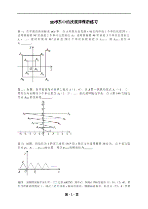 七年級(jí)數(shù)學(xué)下冊(cè)專題練習(xí)坐標(biāo)系中的找規(guī)律（含答案）.doc