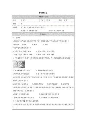 人教版七年級上冊生物2.2.1《魚》作業(yè)練習.docx