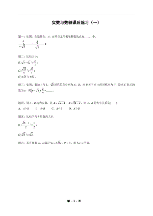 七年級數學下冊——專題練習——實數與數軸（含答案）.doc