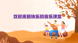 魯教版三年級上冊音樂6唱歌《打花巴掌》教學課件.pptx