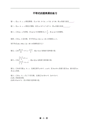 七年級(jí)數(shù)學(xué)下冊(cè)——專題練習(xí)——不等式的提高（含答案）.doc