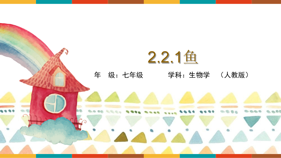 人教版（2024版）七年級上冊生物2.2.1《魚》課件ppt+配套逐字稿.rar