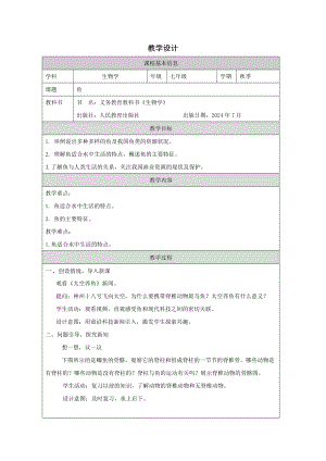人教版七年級上冊生物2.2.1《魚》教學設計.docx