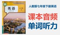 25春新教材人教版七年級下冊英語課文朗讀音頻+單詞錄音mp3（全冊打包）.rar
