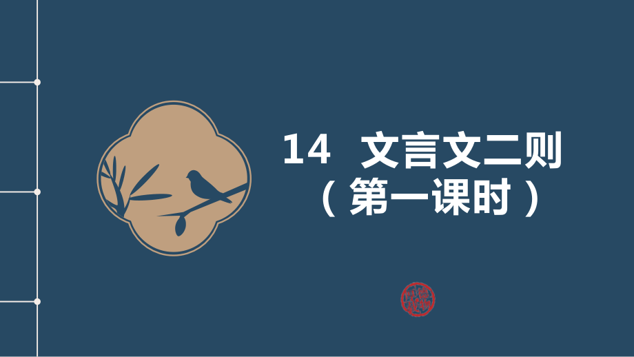 部編版六年級下冊語文14《文言文二則》學奕 課件ppt+教學設計+學習單+練習.rar