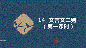 部編版六年級下冊語文第14課文言文二則學弈 教學課件.pptx