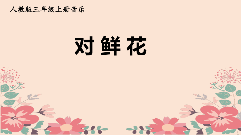 人教版三年級上冊音樂第6單元《對鮮花》課件ppt+教學(xué)設(shè)計.rar