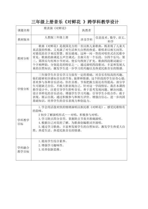人教版三年級上冊音樂《對鮮花》教學(xué)設(shè)計.docx