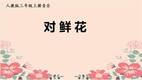 人教版三年級上冊音樂《對鮮花》教學(xué)PPT.pptx