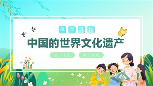 部編版五下語文第七單元習作：中國的世界文化遺產（教學課件）.pptx