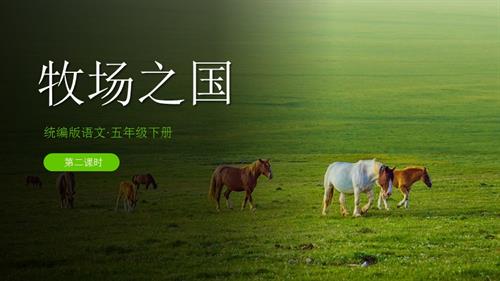 部編版五下語(yǔ)文第七單元第19課牧場(chǎng)之國(guó)（第二課時(shí)）（教學(xué)課件）.pptx
