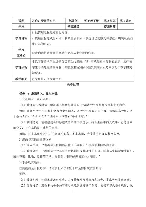 部編版五下語文第八單元習(xí)作：漫畫的啟示（教學(xué)設(shè)計）.docx