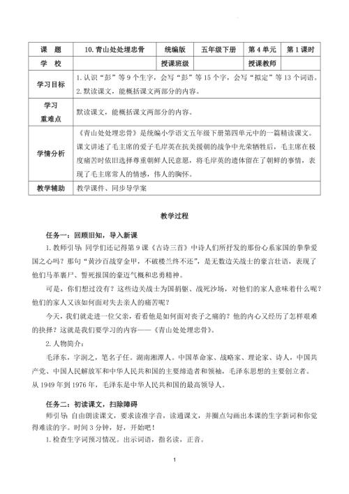 部編版五下語文第四單元第10課青山處處埋忠骨（第一課時）（教學設計）.docx