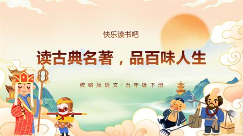 部編版五下語文第二單元 快樂讀書吧：讀古典名著品百味人生（教學(xué)課件）.pptx
