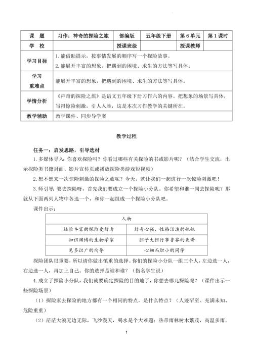 部編版五下語文第六單元 習作：神奇的探險之旅（教學設計）.docx