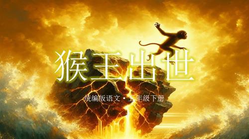 部編版五下語文第二單元第7課猴王出世（教學課件）.pptx