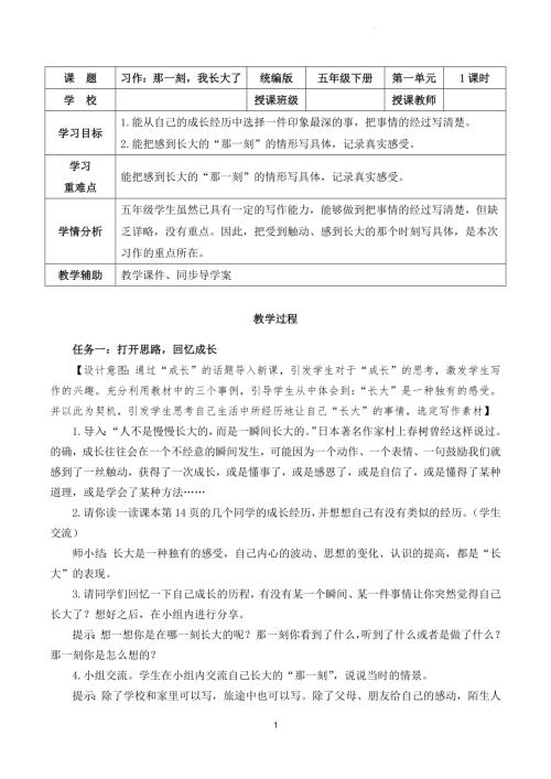 部編版五下語文第一單元 習(xí)作：那一刻我長大了（教學(xué)設(shè)計(jì)）.docx