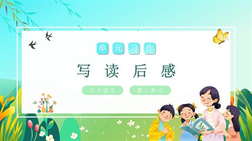 部編版五下語文第二單元 習作：寫讀后感（教學課件）.pptx