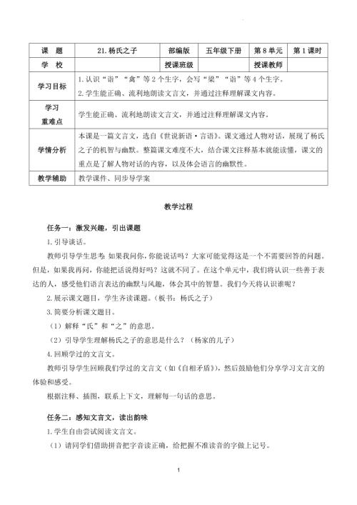 部編版五下語文第八單元 第21課《楊氏之子》（第一課時）（教學設計）.docx