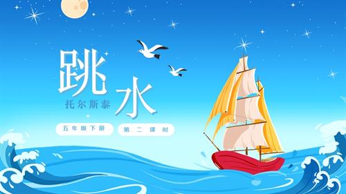 部編版五下語文第六單元第17課跳水（第二課時）（教學課件）.pptx