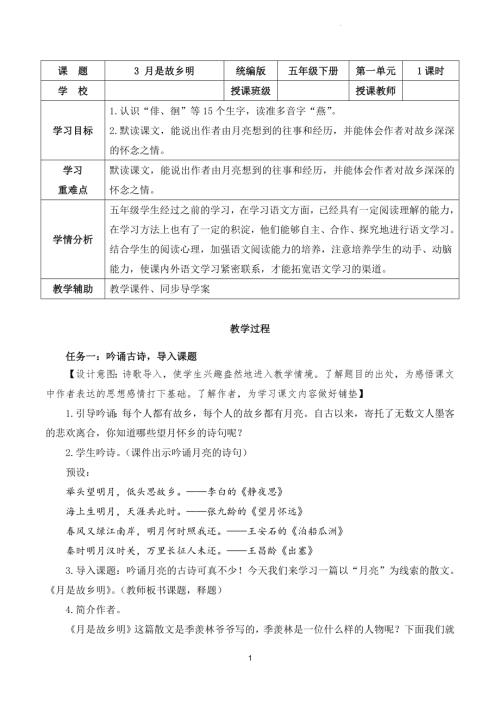 部編版五下語文第一單元 第3課《月是故鄉(xiāng)明》（教學(xué)設(shè)計(jì)）.docx