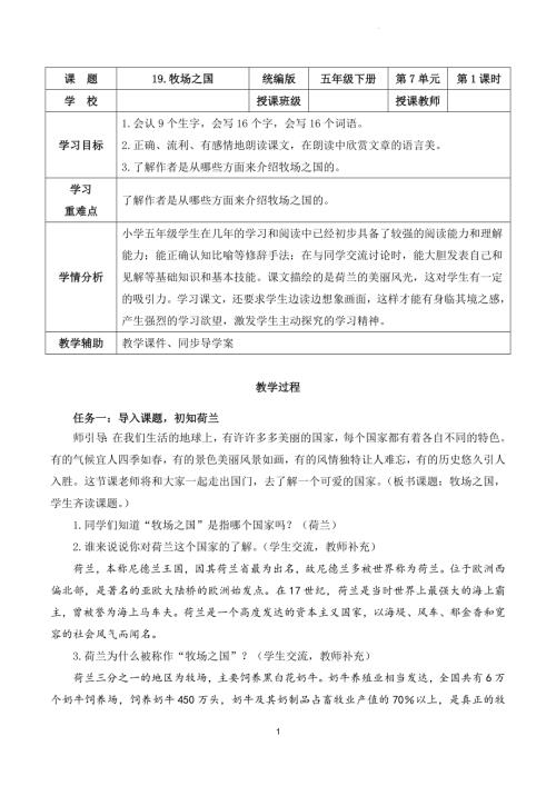 部編版五下語(yǔ)文第七單元第19課牧場(chǎng)之國(guó)（第一課時(shí)）（教學(xué)設(shè)計(jì)）.docx