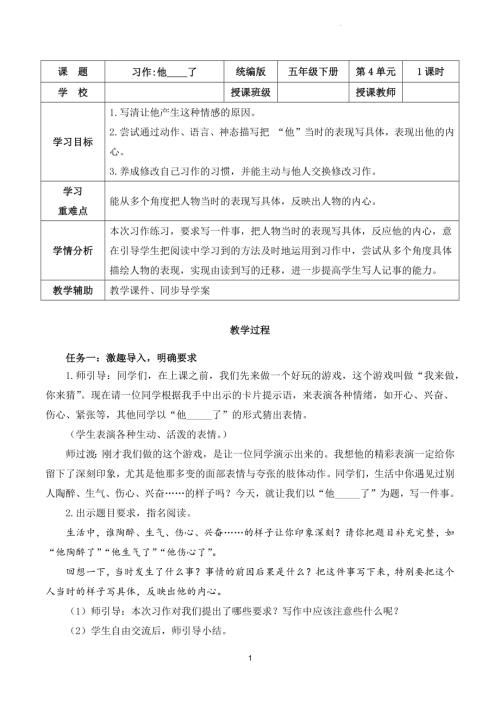 部編版五下語文第四單元 習(xí)作：他______了（教學(xué)設(shè)計(jì)）.docx