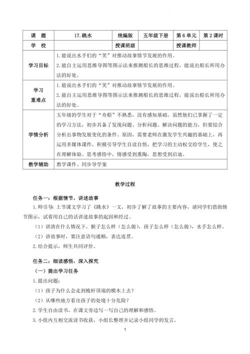 部編版五下語文第六單元第17課跳水（第二課時）（教學設計）.docx