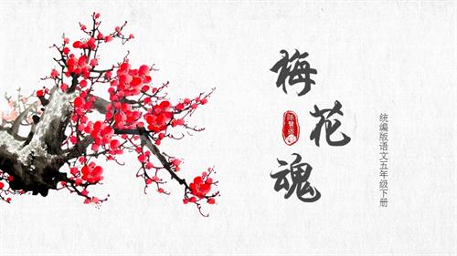 部編版五下語文第一單元第4課梅花魂（教學課件）.pptx