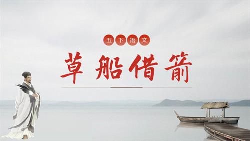 部編版五下語文第二單元 第5課《草船借箭》（第一課時）（教學課件）.pptx