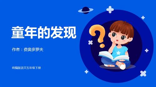 部編版五下語文第八單元第23課童年的發現（教學課件）.pptx