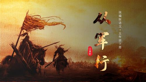 部編版五下語文第四單元 第9課《古詩三首 從軍行》（教學課件）.pptx