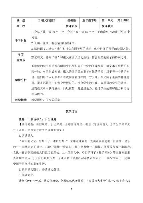 部編版五下語文第一單元第2課祖父的園子（第一課時）（教學設計）.docx
