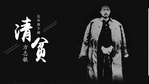 部編版五下語文第四單元 第12課《清貧》（教學課件）.pptx