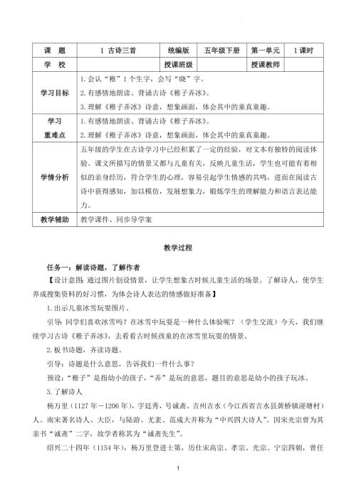 部編版五下語文第一單元第1課古詩三首稚子弄冰（教學設計）.docx
