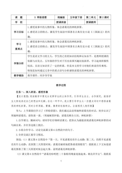 部編版五下語文第二單元第5課草船借箭（第二課時）（教學設計）.docx