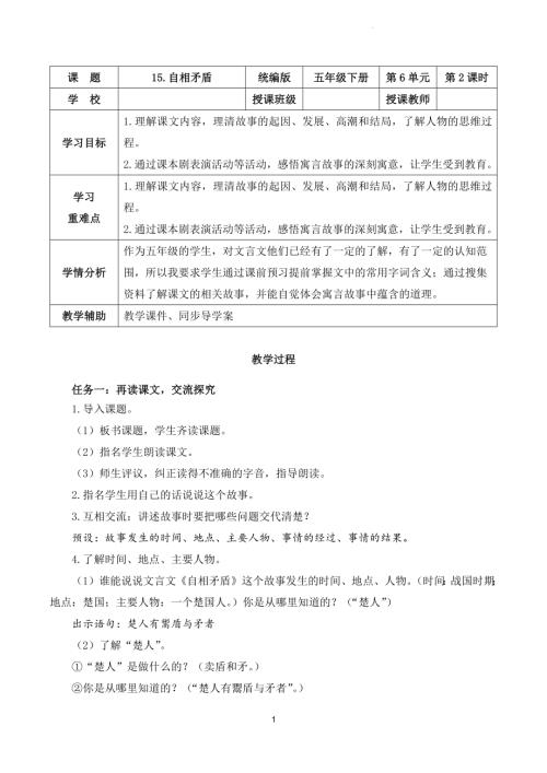 部編版五下語文第六單元第15課自相矛盾（第二課時）（教學設計）.docx