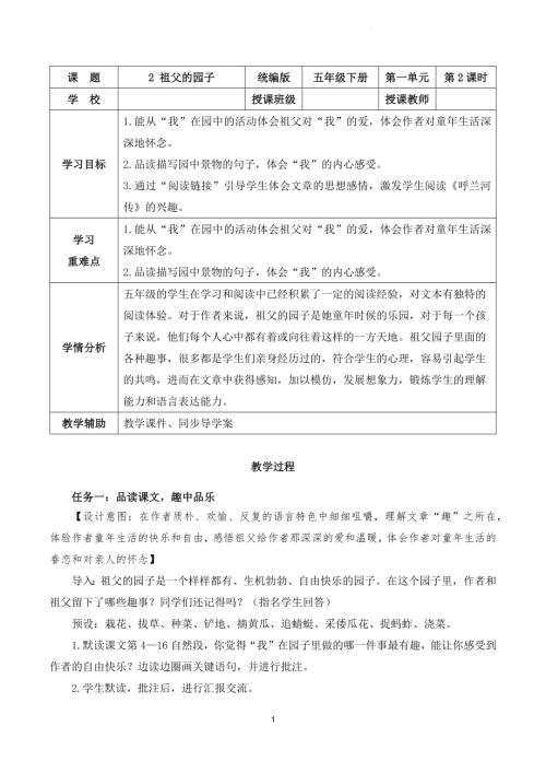 部編版五下語文第一單元第2課祖父的園子（第二課時）（教學設計）.docx
