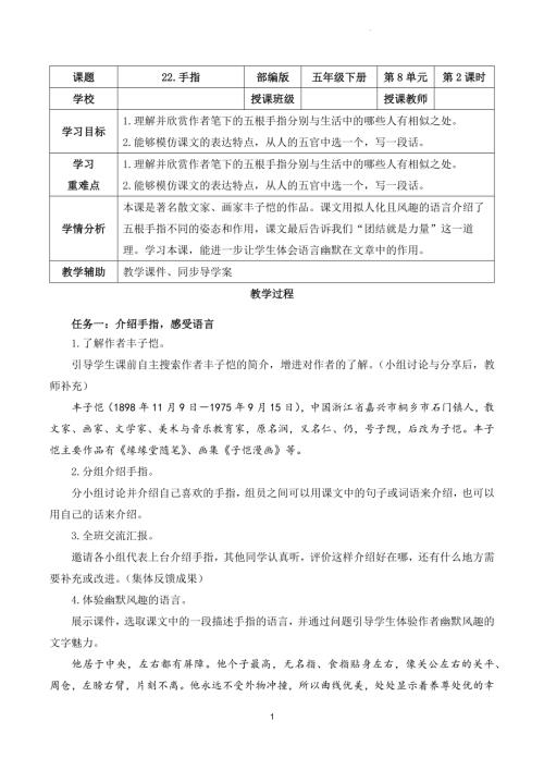 部編版五下語文第八單元第22課手指（第二課時）（教學設計）.docx