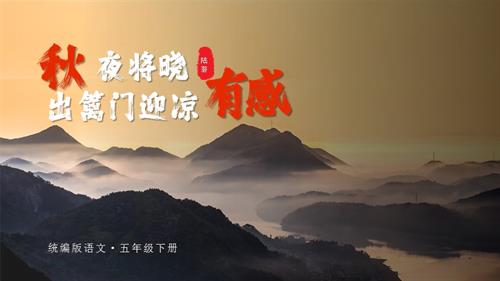 部編版五下語文第四單元第9課古詩三首秋夜將曉出籬門迎涼有感）（教學課件）.pptx