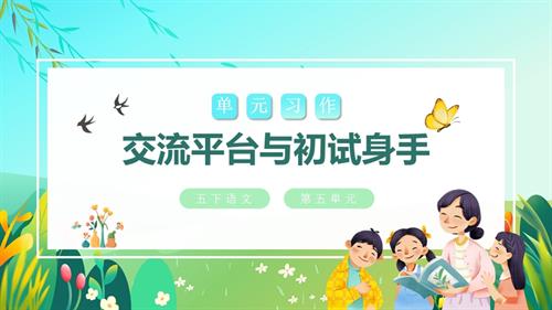 部編版五下語文第五單元交流平臺與初試身手（教學課件）.pptx