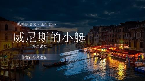 部編版五下語文第七單元 第18課《威尼斯的小艇》（第二課時）（教學課件）.pptx