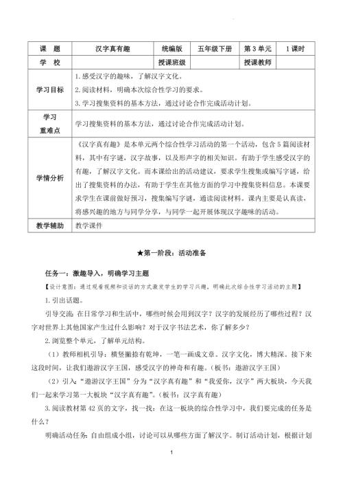 部編版五下語文第三單元 綜合性學習：漢字真有趣（教學設計）.docx